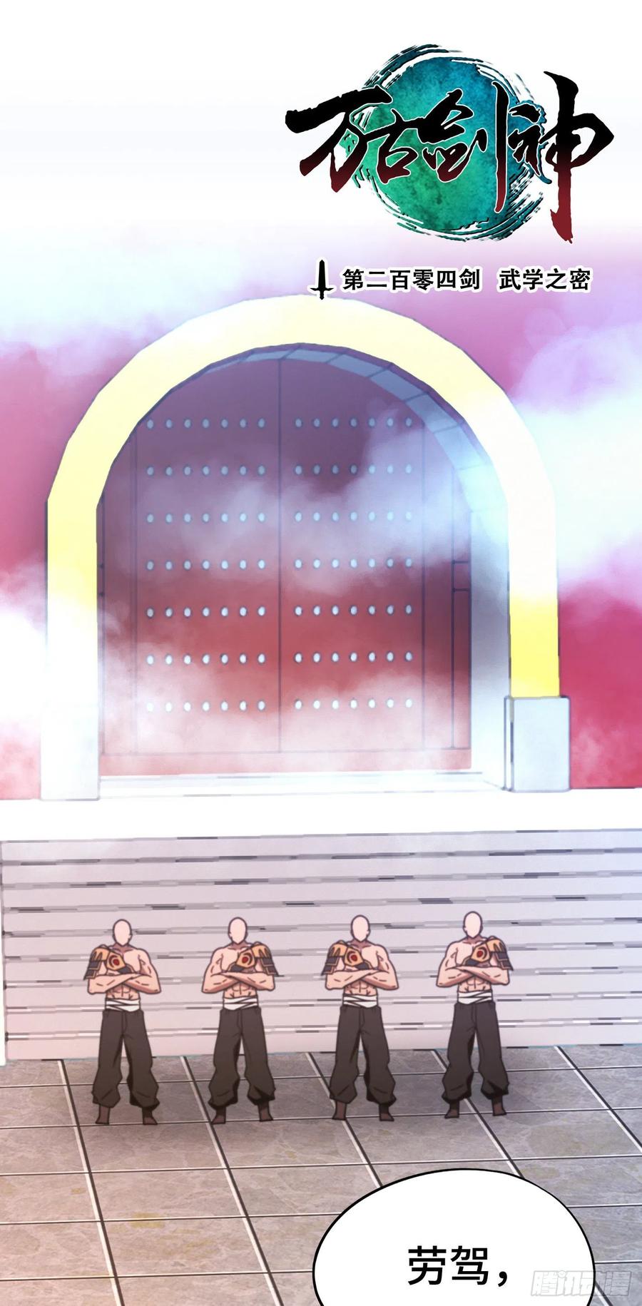 万古剑神 第二百零四剑 武学之密 第3页