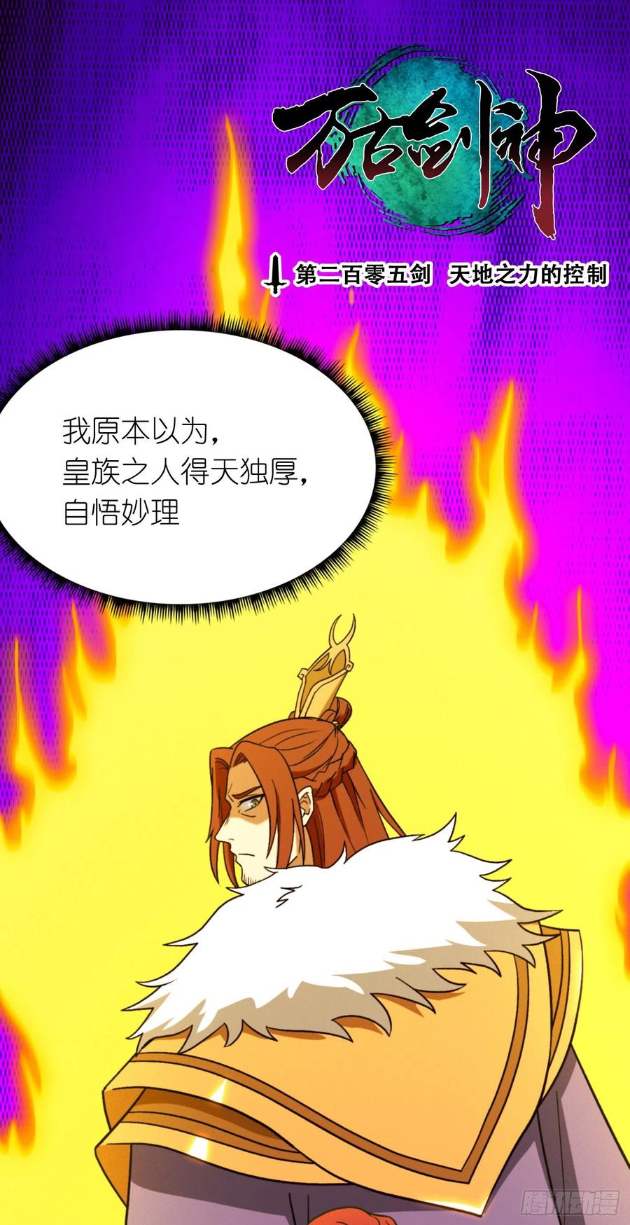 万古剑神 第二百零五剑 天地之力的控制 第3页