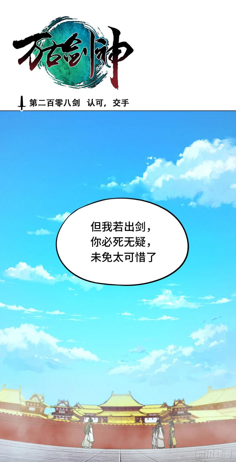 万古剑神 第二百零八剑 认可，交手 第3页