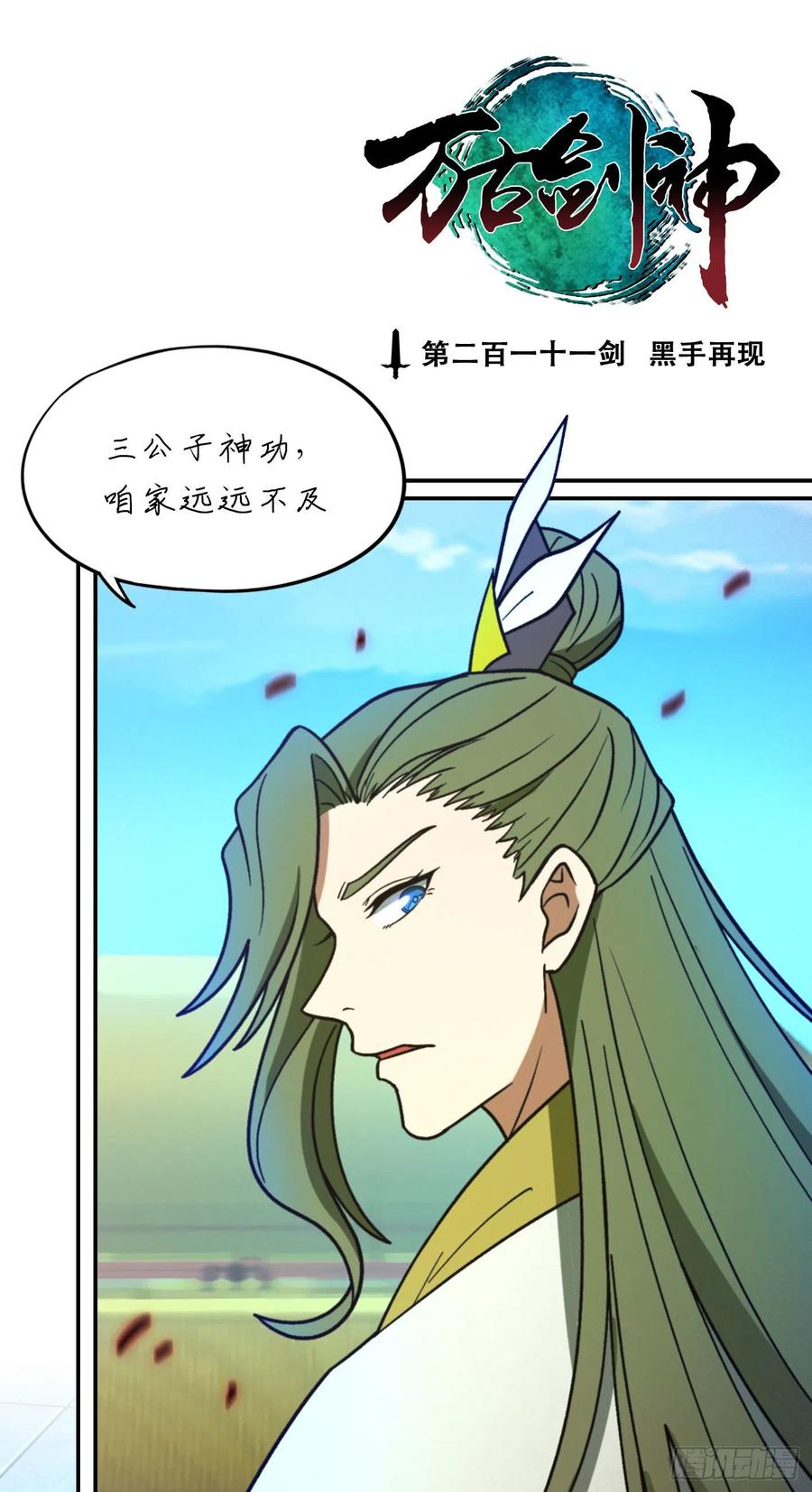 万古剑神 第二百一十一剑 黑手再现 第3页