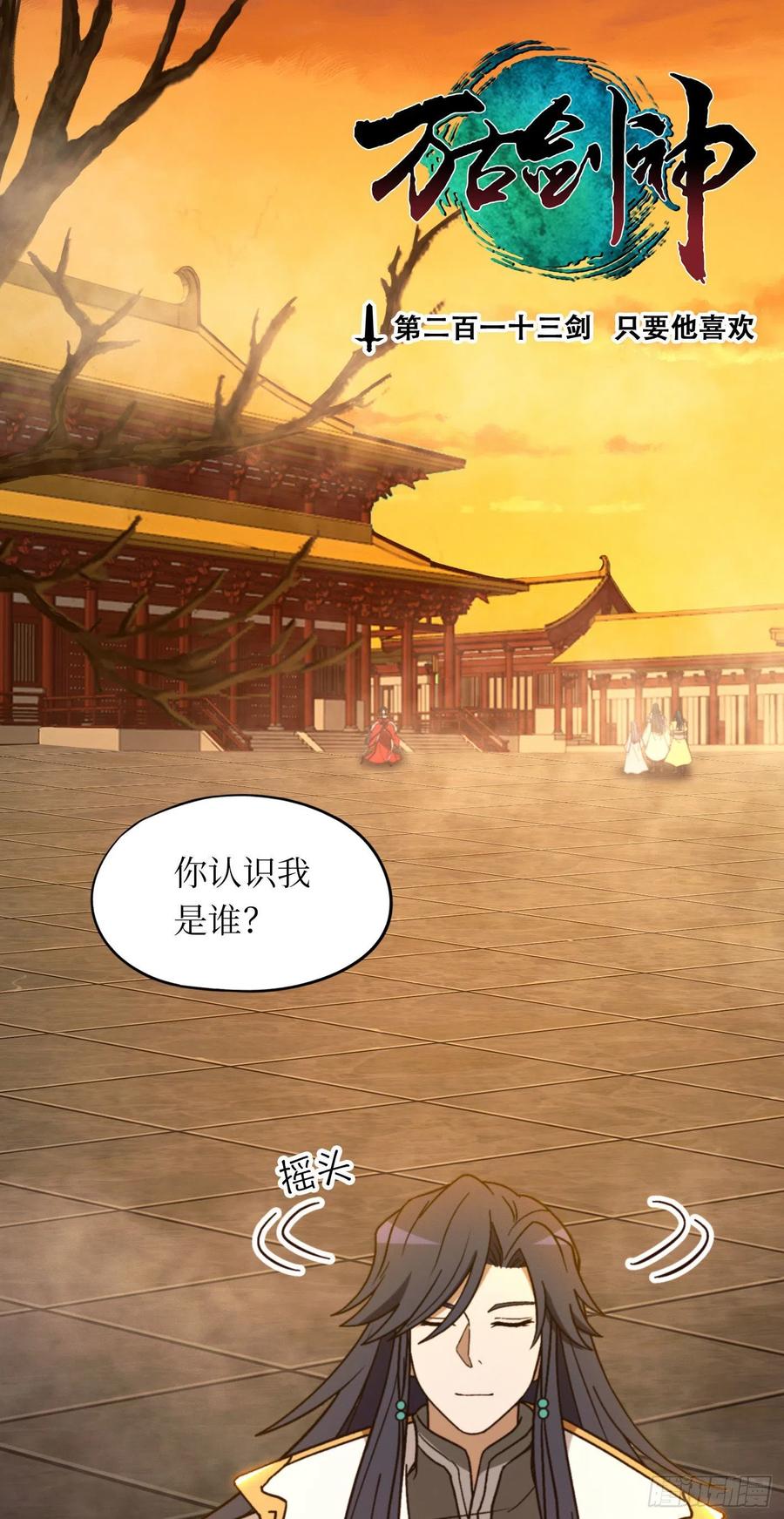 万古剑神 第二百一十三剑 只要他喜欢 第3页
