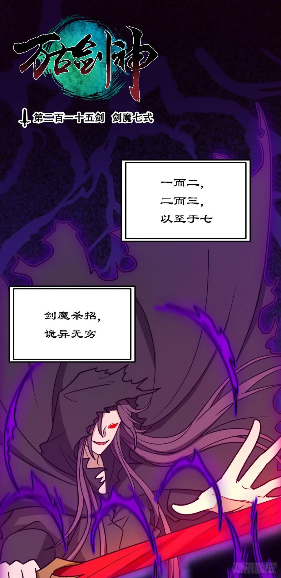 万古剑神 第二百一十五剑 剑魔七式 第3页