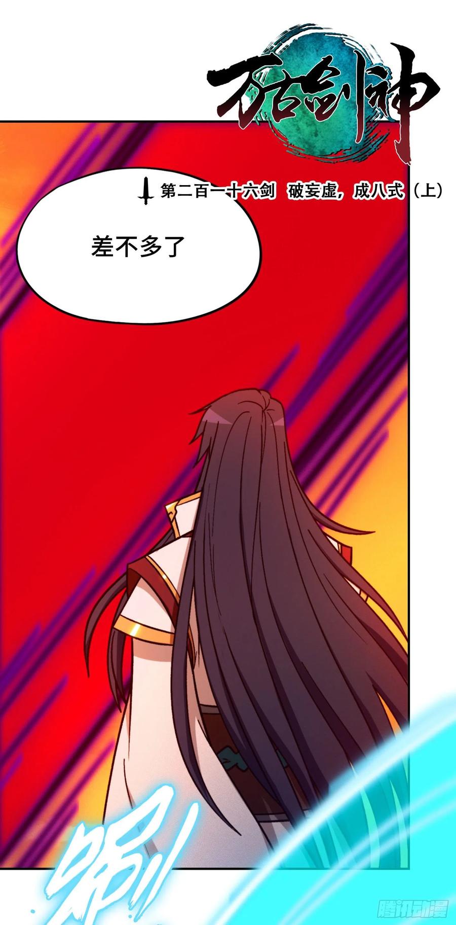万古剑神 第二百一十六剑 破妄虚成八式上 第3页