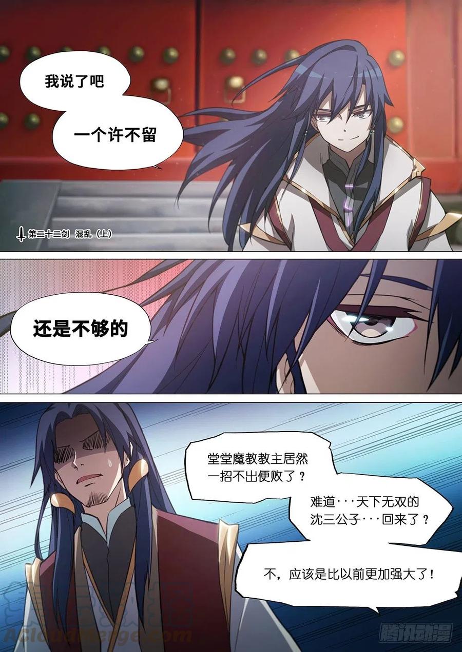 万古剑神 第二十二剑 混乱（上） 第1页