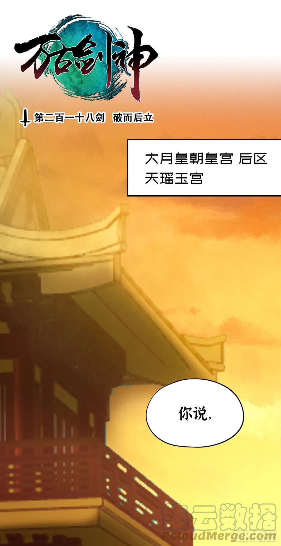 万古剑神 第二百一十八剑 破而后立 第3页
