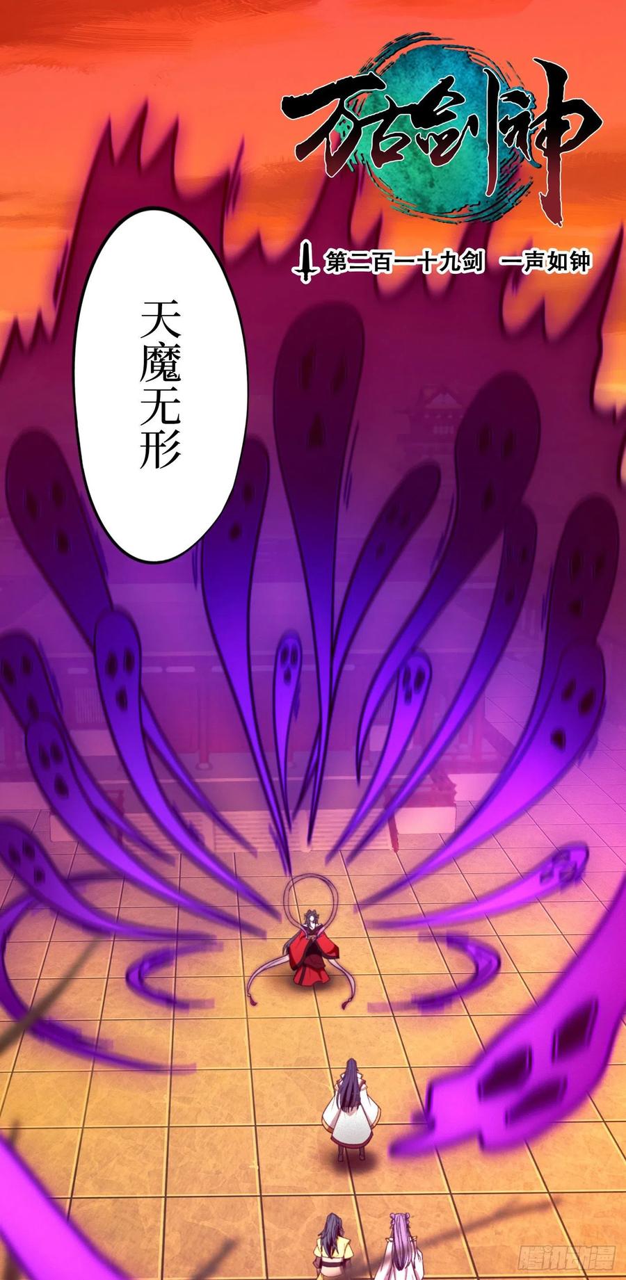 万古剑神 第二百一十九剑 一声如钟 第3页