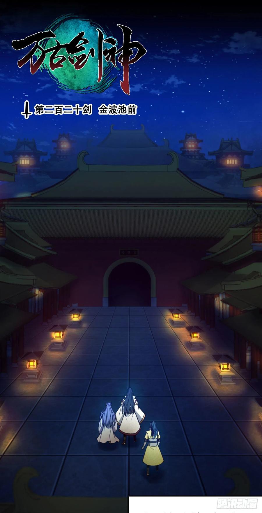 万古剑神 第二百二十剑 金波池前 第3页