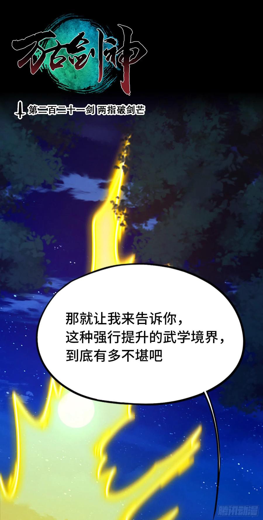 万古剑神 第二百二十一剑 两指破剑芒 第3页