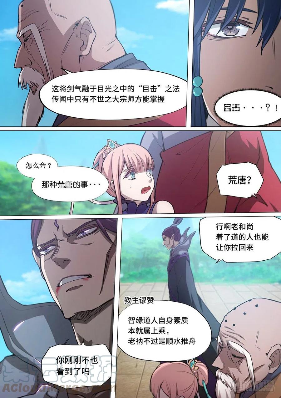 万古剑神 第二十三剑 混乱（中） 第5页