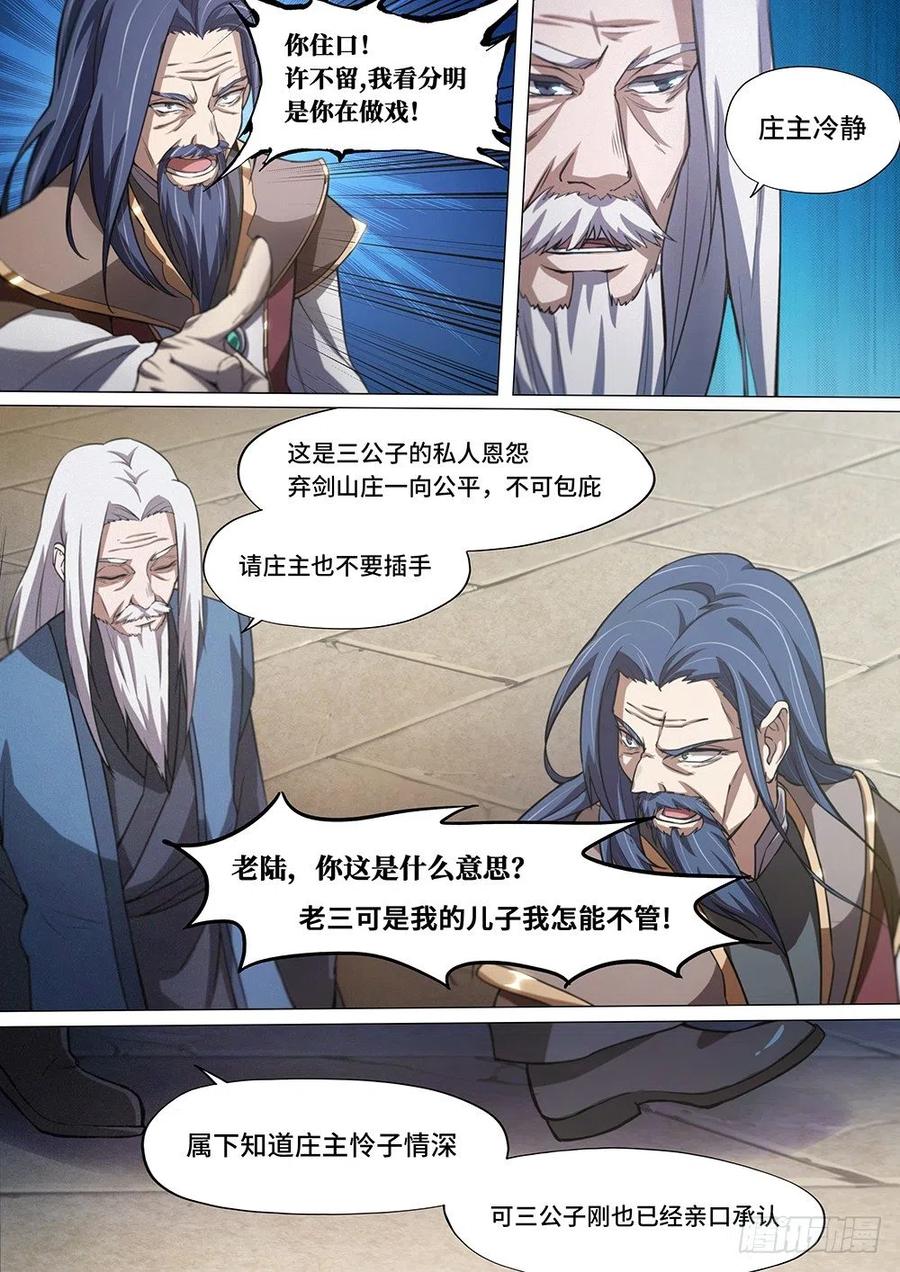 万古剑神 第二十三剑 混乱（中） 第8页