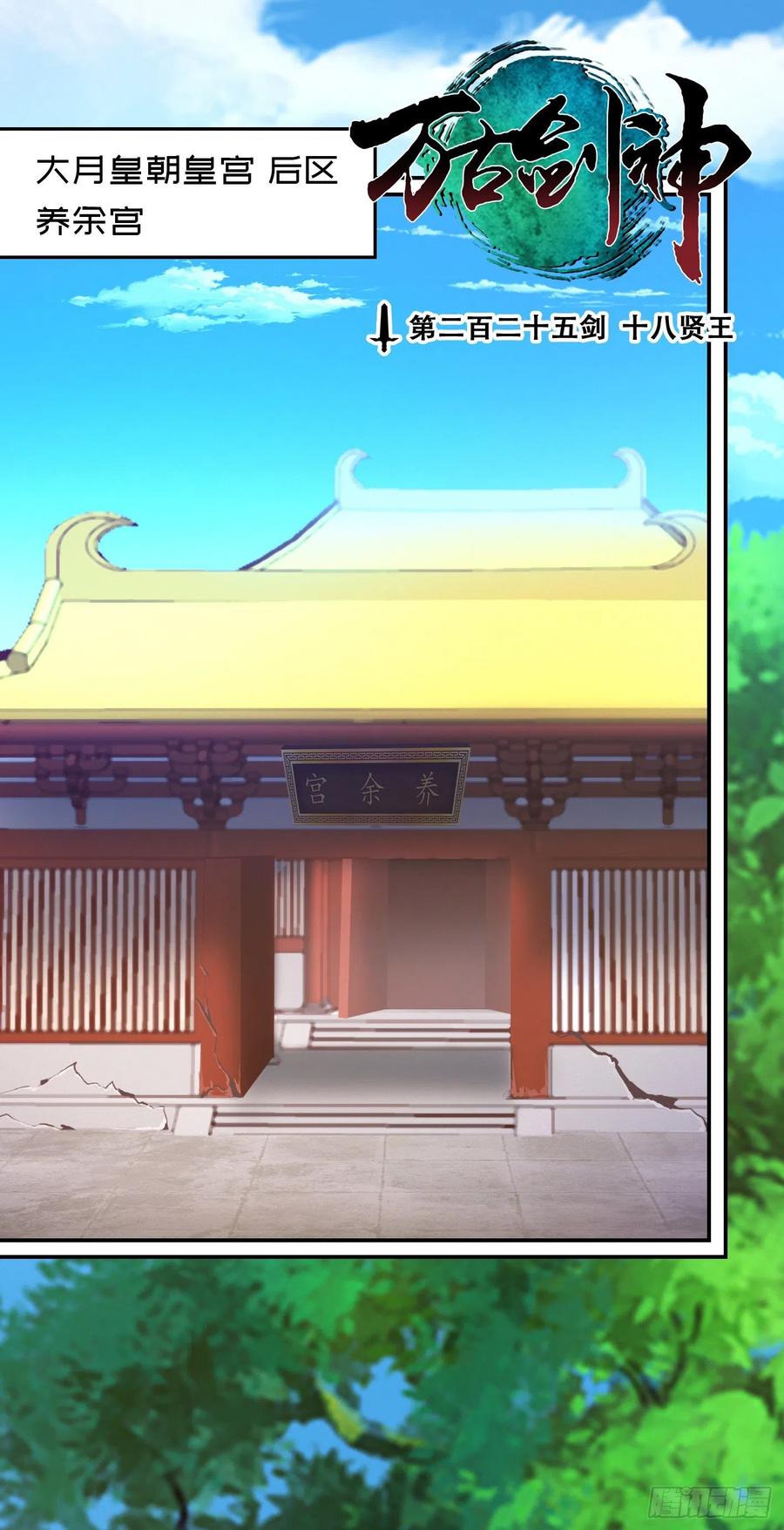 万古剑神 第二百二十五剑 十八贤王 第3页