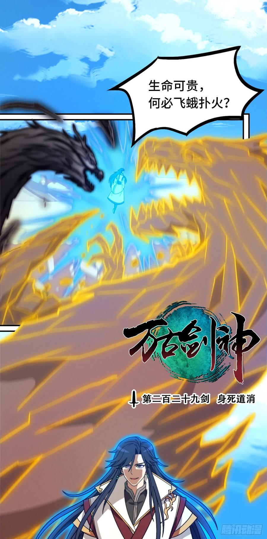 万古剑神 第二百二十九剑 身死道消 第3页