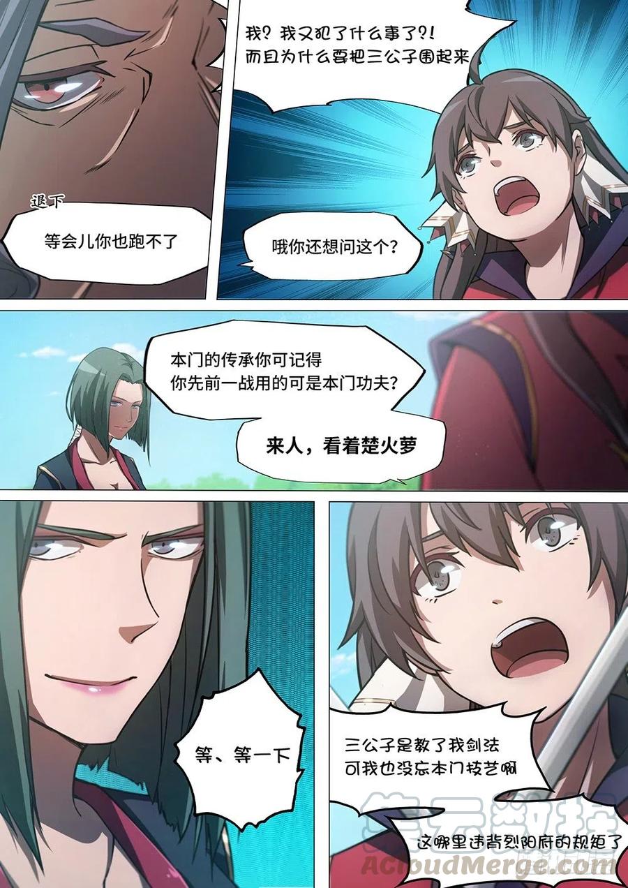 万古剑神 第二十四剑 混乱（下） 第7页