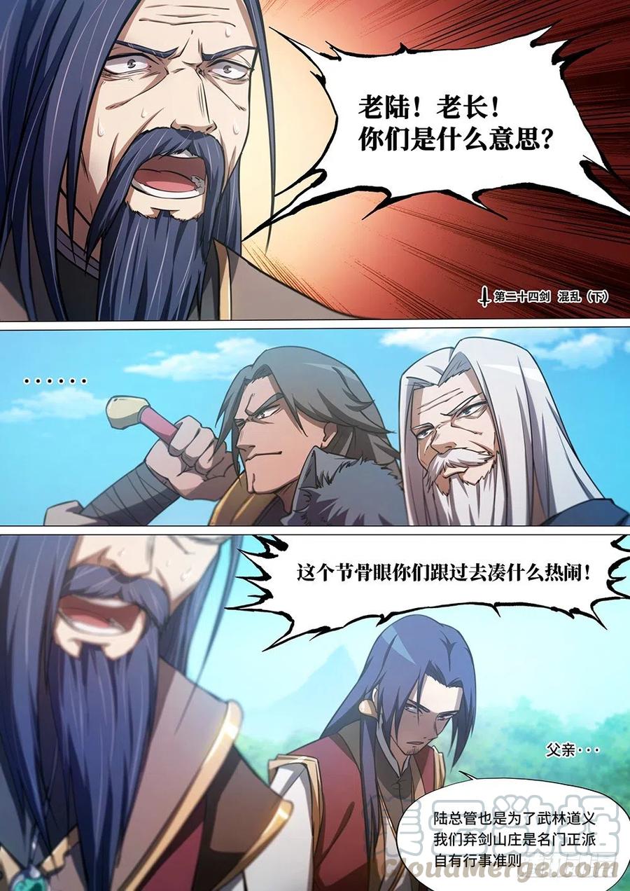 万古剑神 第二十四剑 混乱（下） 第1页