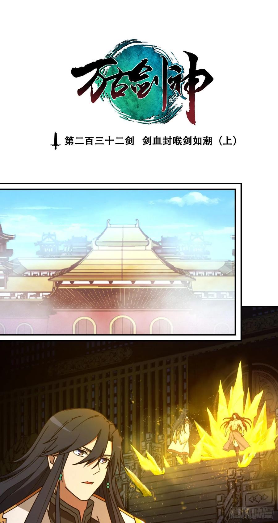 万古剑神 第二百三十二剑 剑血封喉剑如潮 第3页