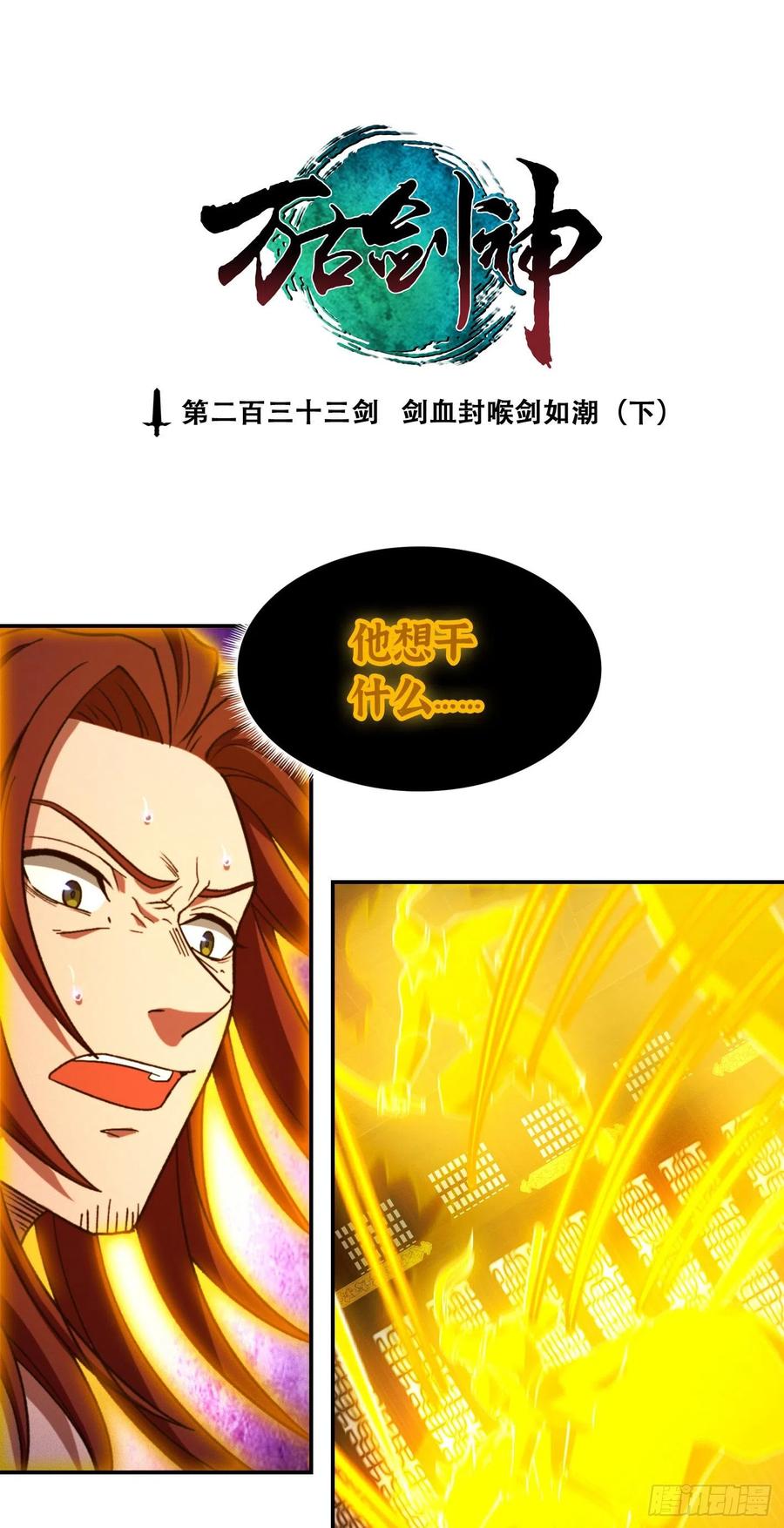 万古剑神 第二百三十三剑 剑血封喉剑如潮 第3页