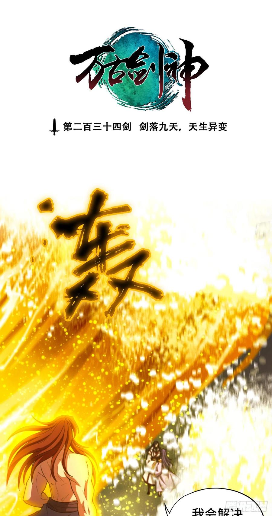 万古剑神 第二百三十四剑 剑落九天生异变 第3页