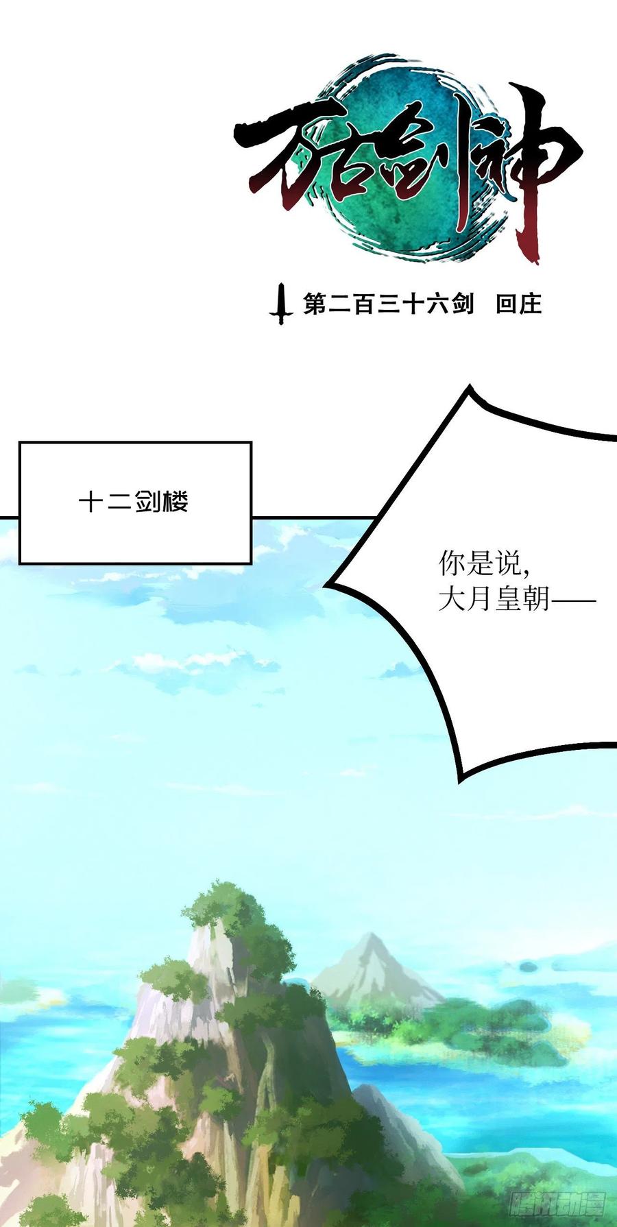 万古剑神 第二百三十六剑 回庄 第3页