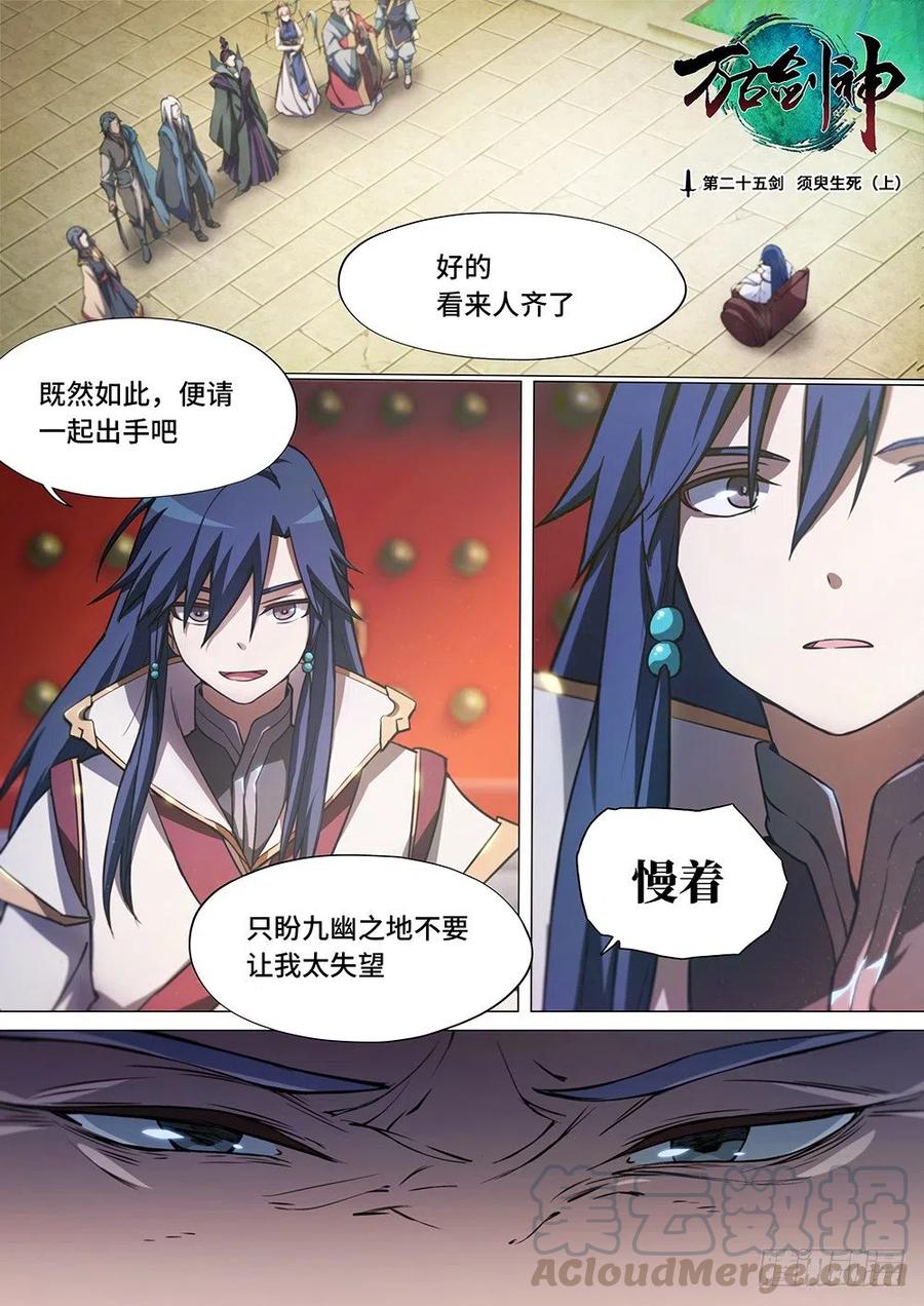 万古剑神 第二十五剑 须臾生死（上） 第1页
