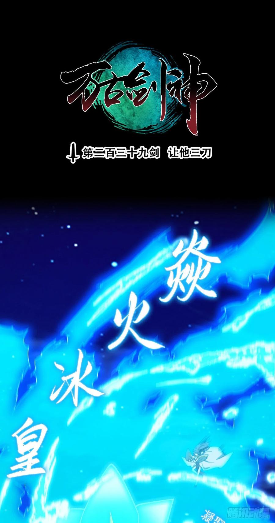 万古剑神 第二百三十九剑 让他三刀 第3页