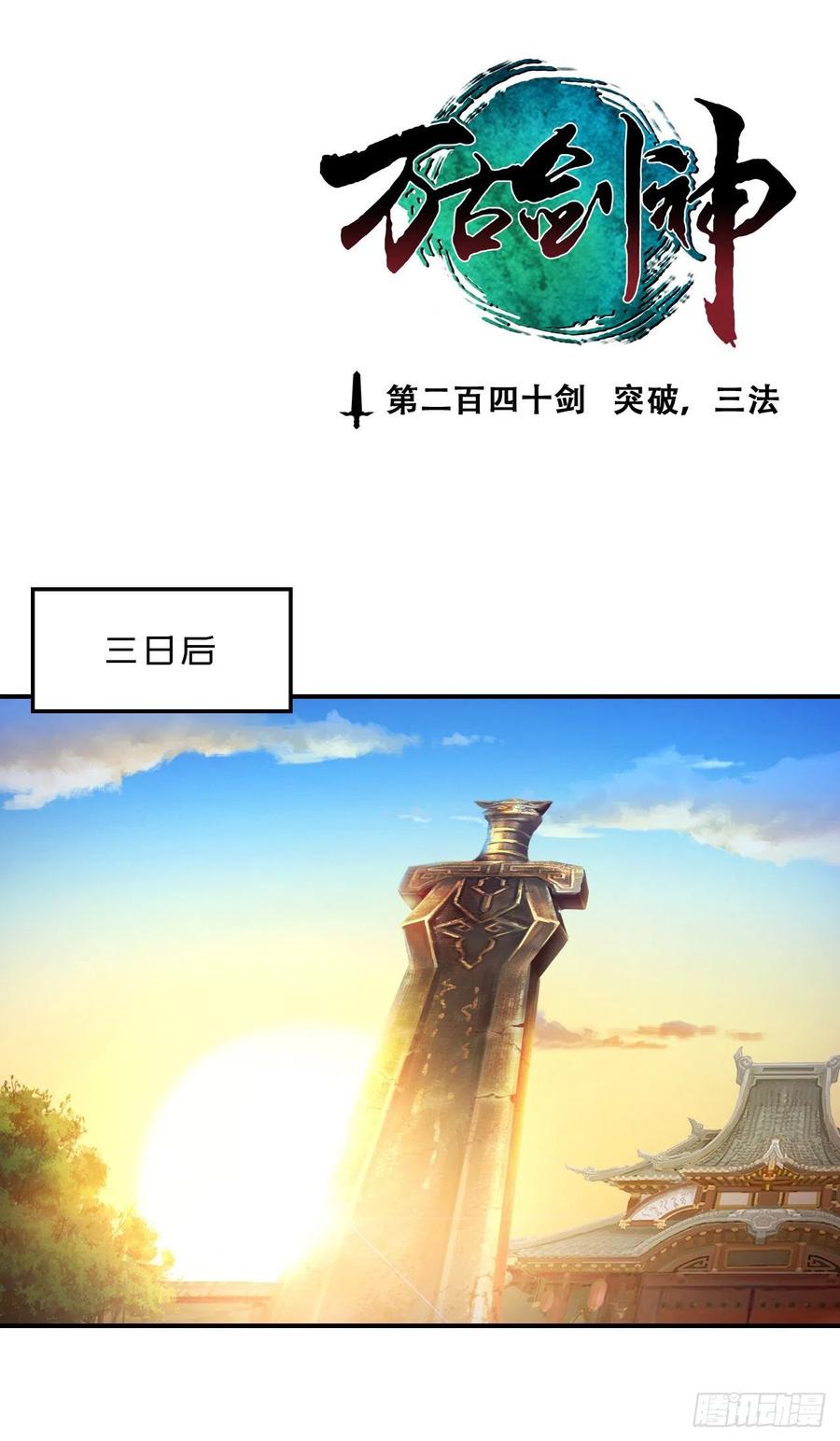 万古剑神 第二百四十剑 突破，三法 第3页