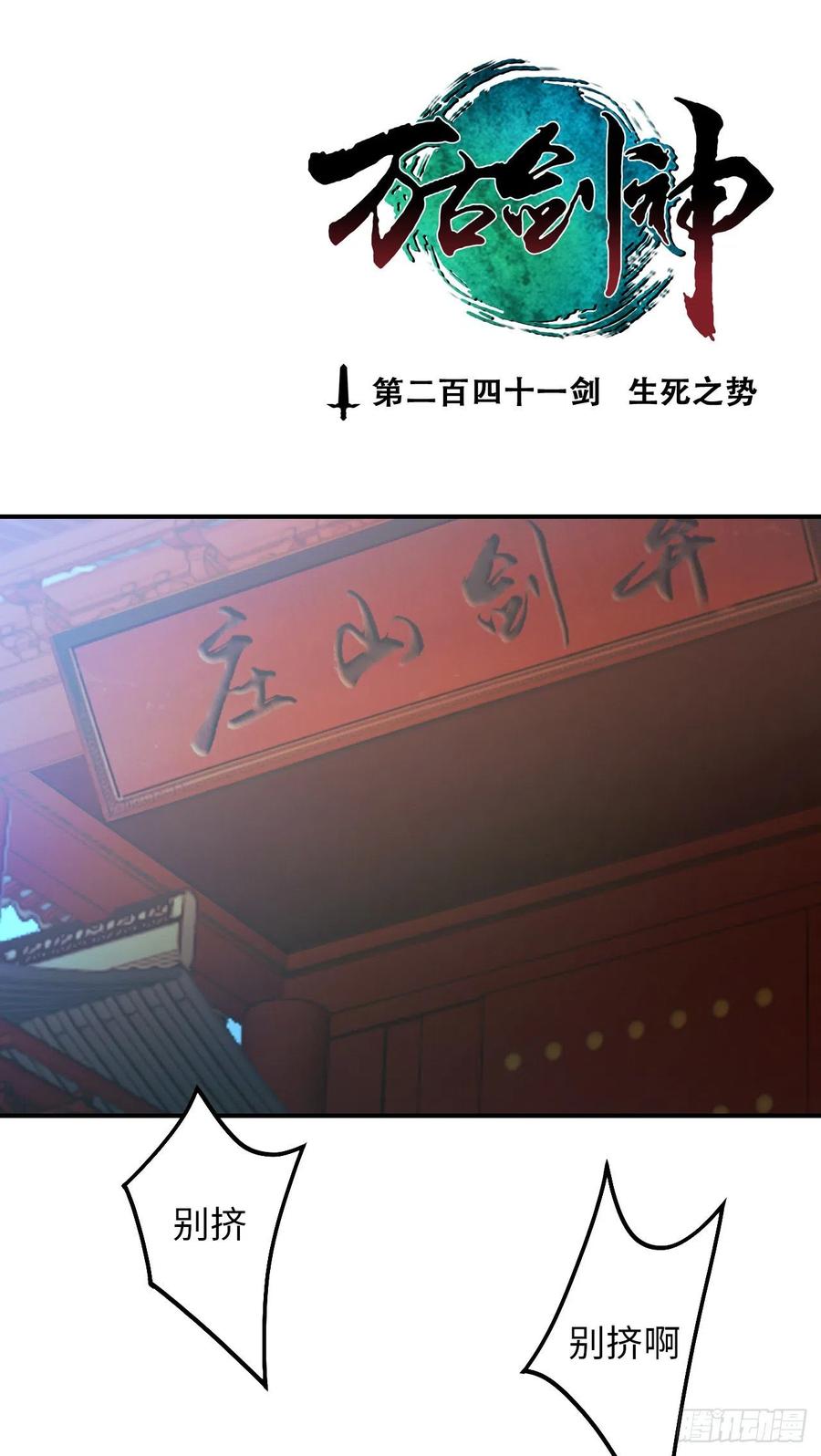 万古剑神 第二百四十一剑 生死之势 第3页