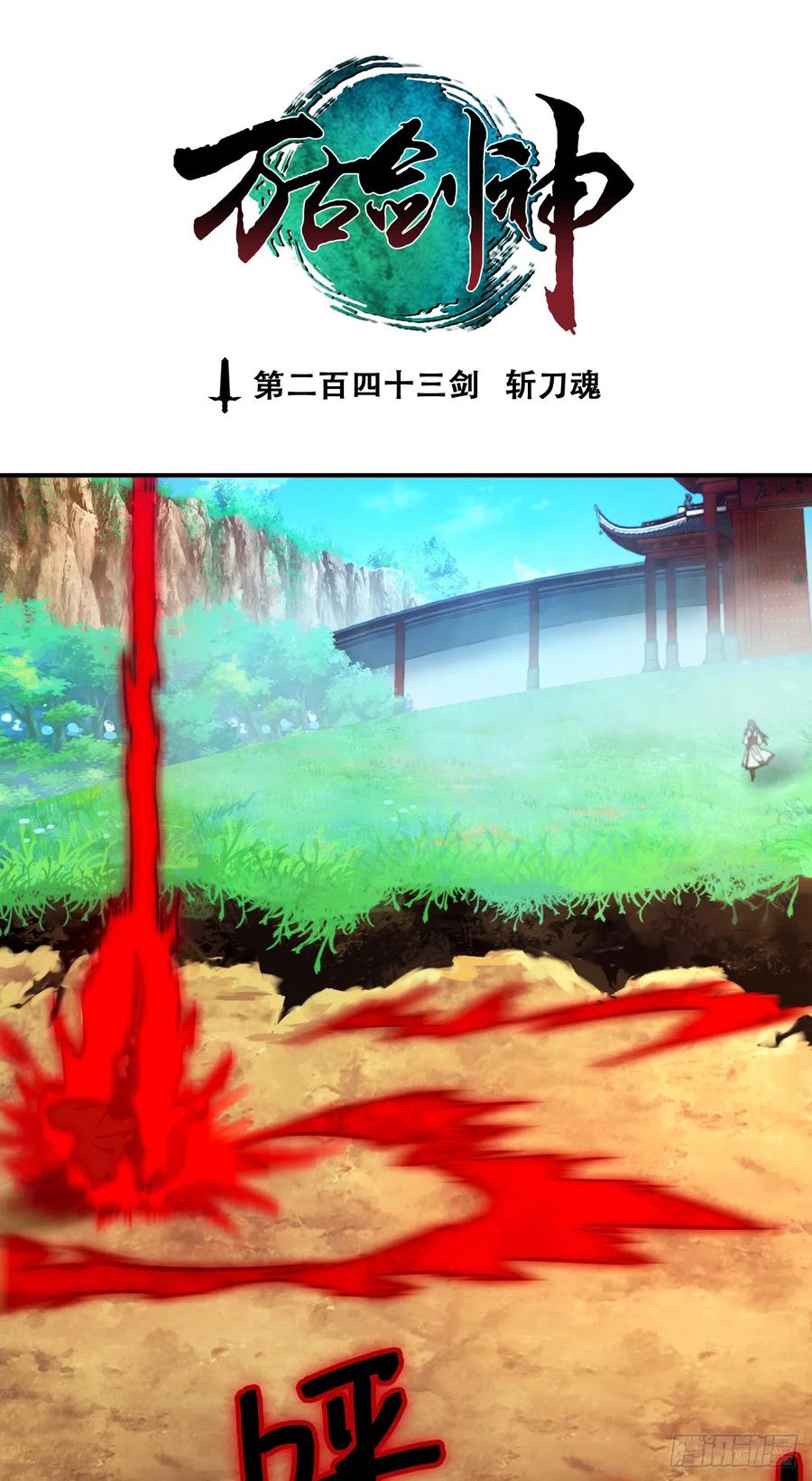 万古剑神 第二百四十三剑 斩刀魂 第3页