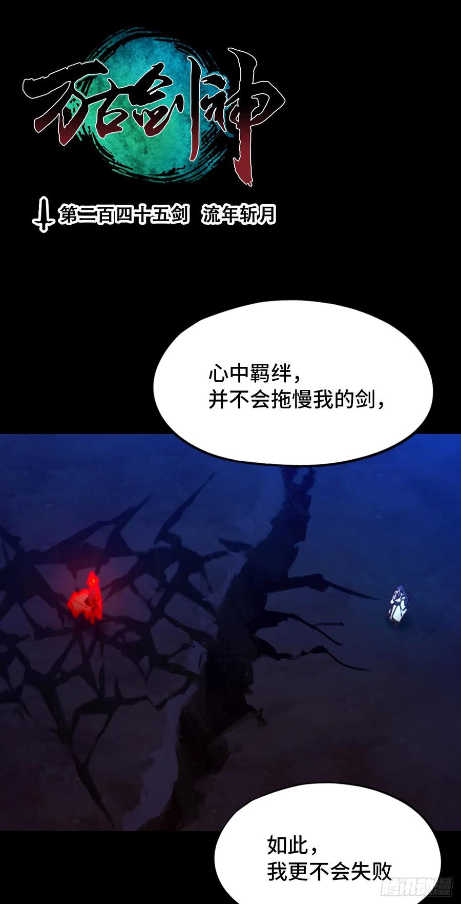 万古剑神 第二百四十五剑 流年斩月 第3页