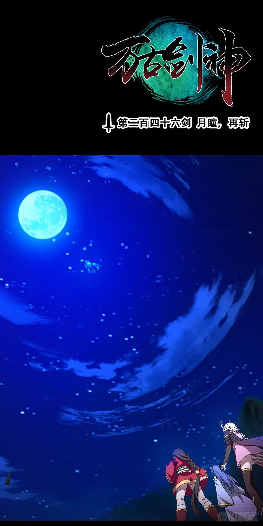 万古剑神 第二百四十六剑 月瞳，再斩 第3页