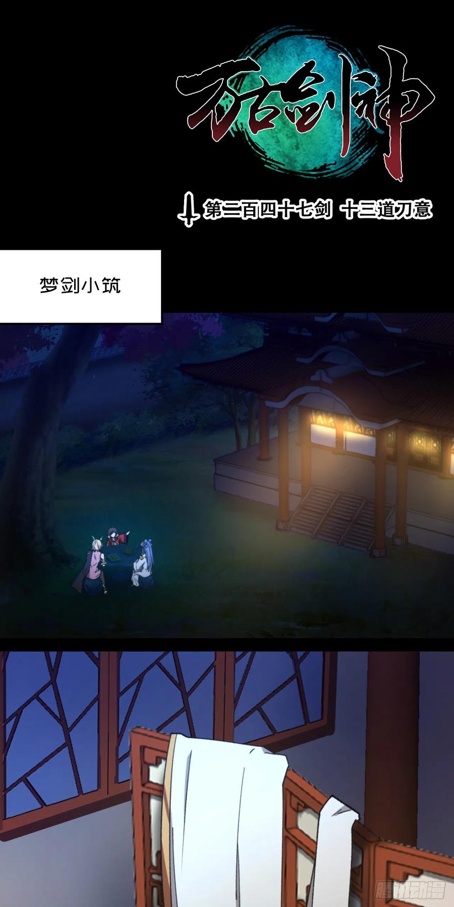 万古剑神 第二百四十七剑 十三道刀意 第3页