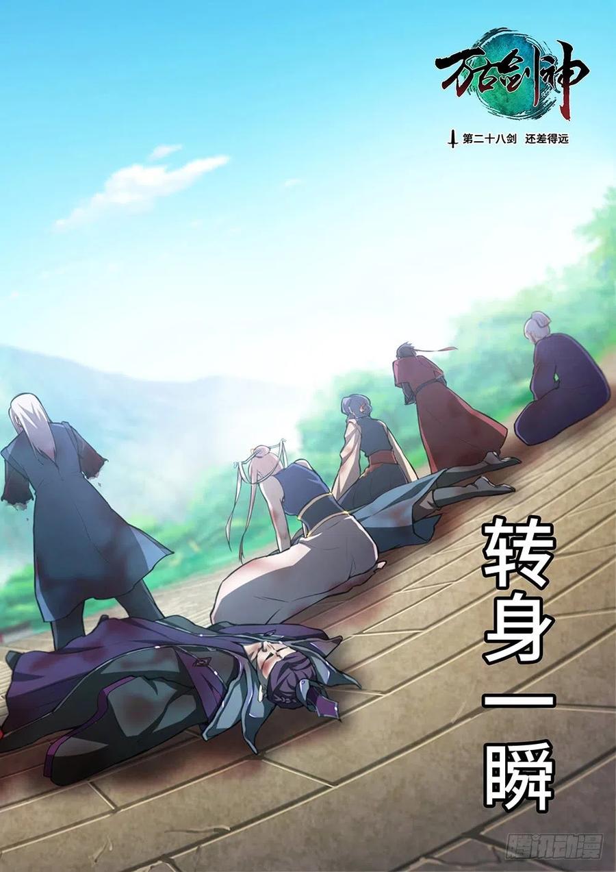 万古剑神 第二十八剑 还差得远 第2页