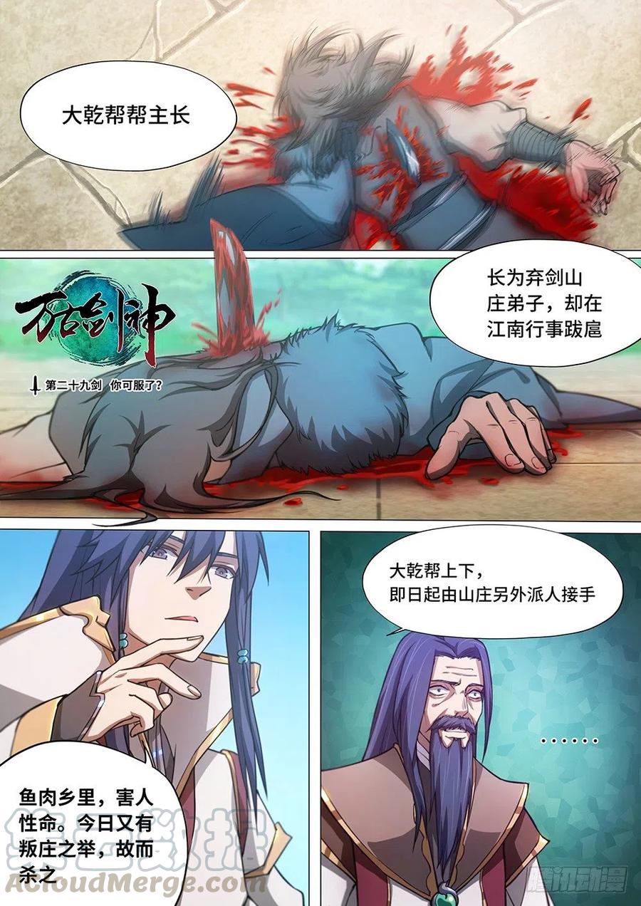 万古剑神 第二十九剑 你可服了？ 第1页