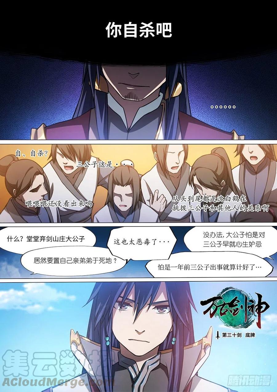 万古剑神 第三十剑 底牌 第1页