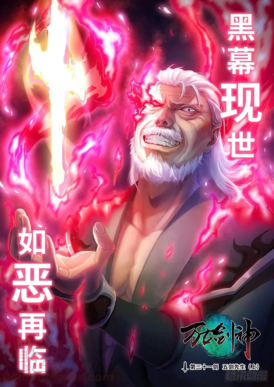 万古剑神 第三十一剑 五剑先生（上） 第1页