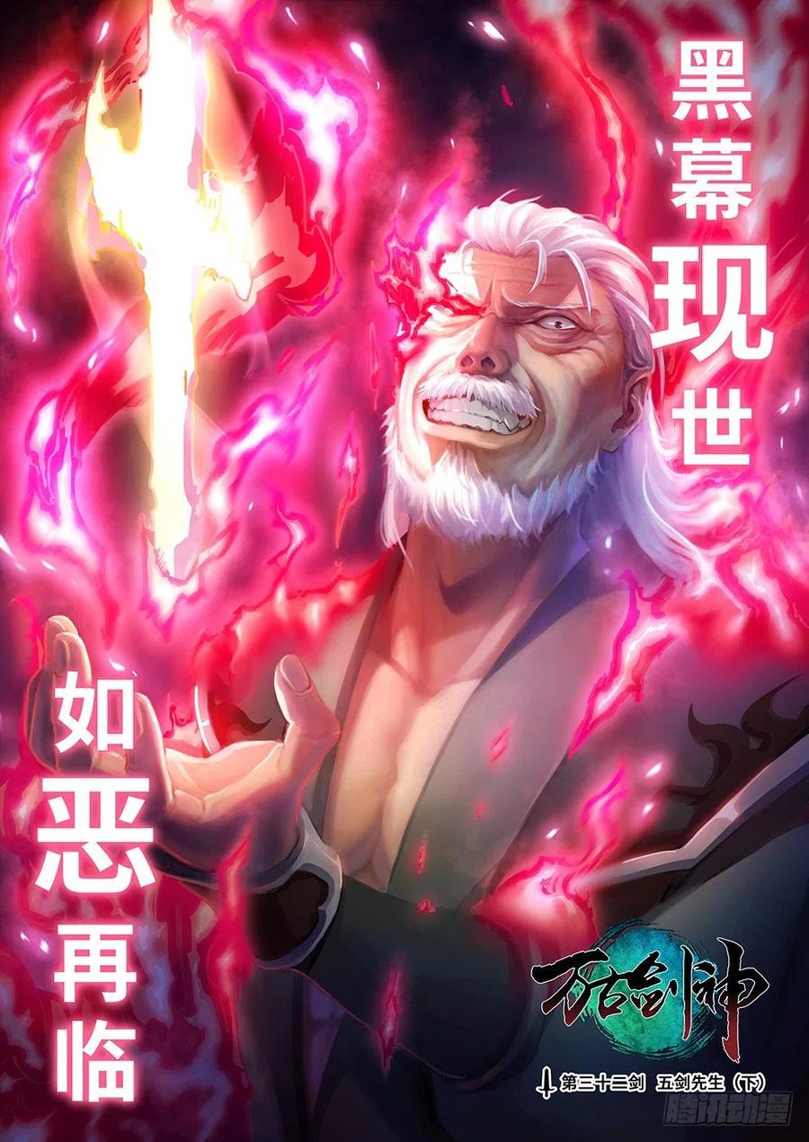 万古剑神 第三十二剑 五剑先生（下） 第2页