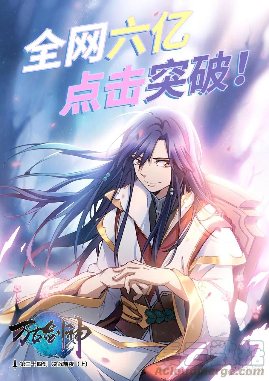 万古剑神 第三十四剑 决战前夜（上） 第1页