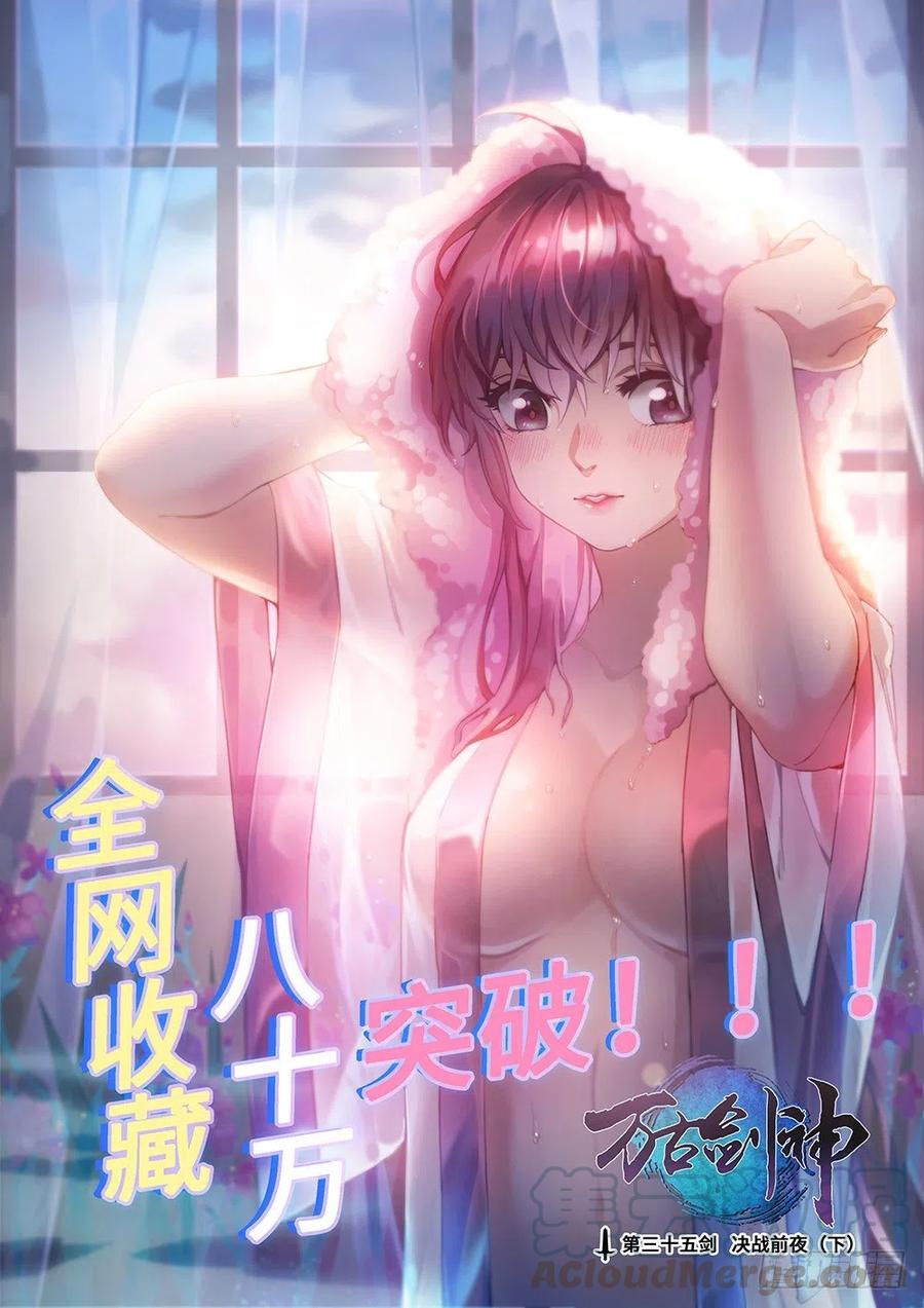 万古剑神 第三十五剑 决战前夜（下） 第1页