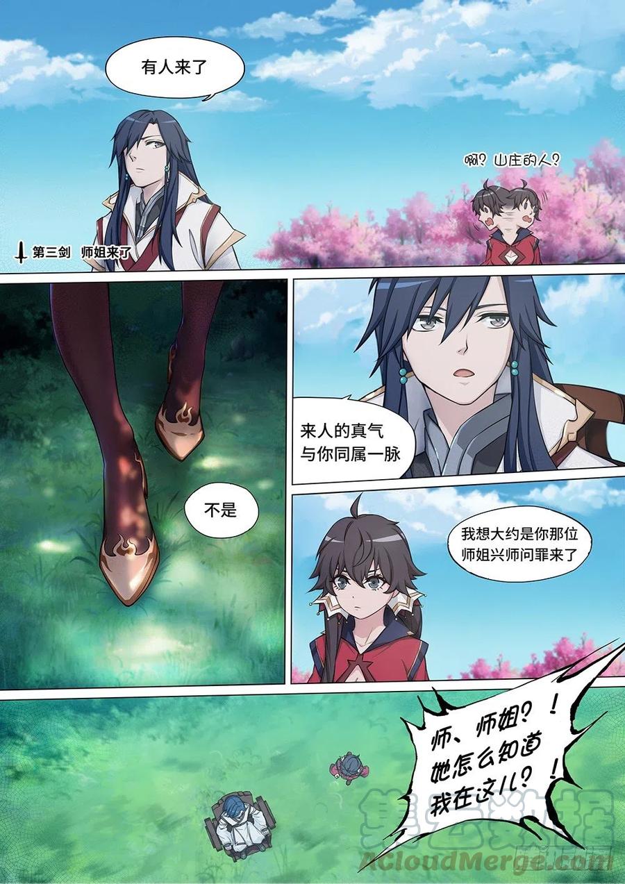 万古剑神 第三剑 师姐来了 第1页