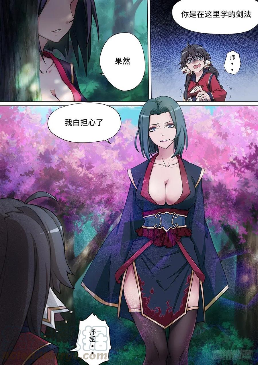万古剑神 第三剑 师姐来了 第3页