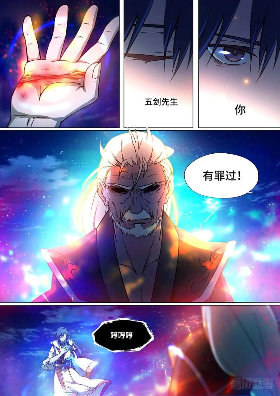 万古剑神 第三十八剑 剑诀再现（下） 第14页