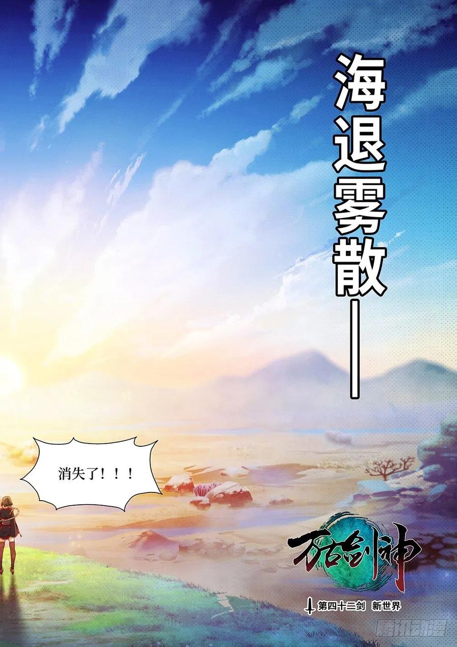 万古剑神 第四十二剑 新世界 第3页