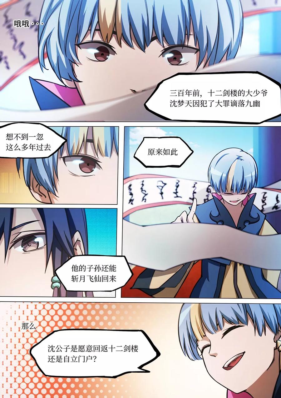 万古剑神 第四十三剑 八修·使者 第5页
