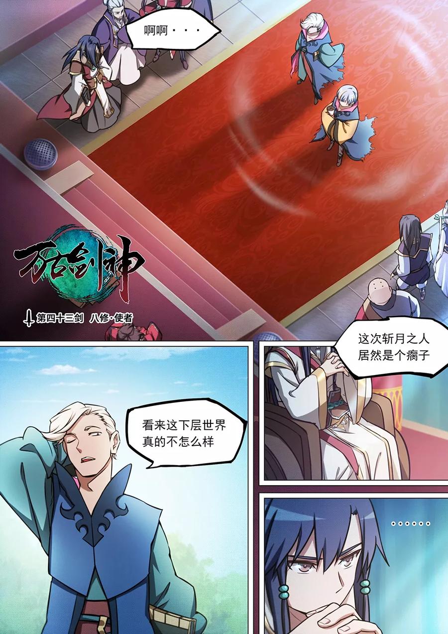 万古剑神 第四十三剑 八修·使者 第2页
