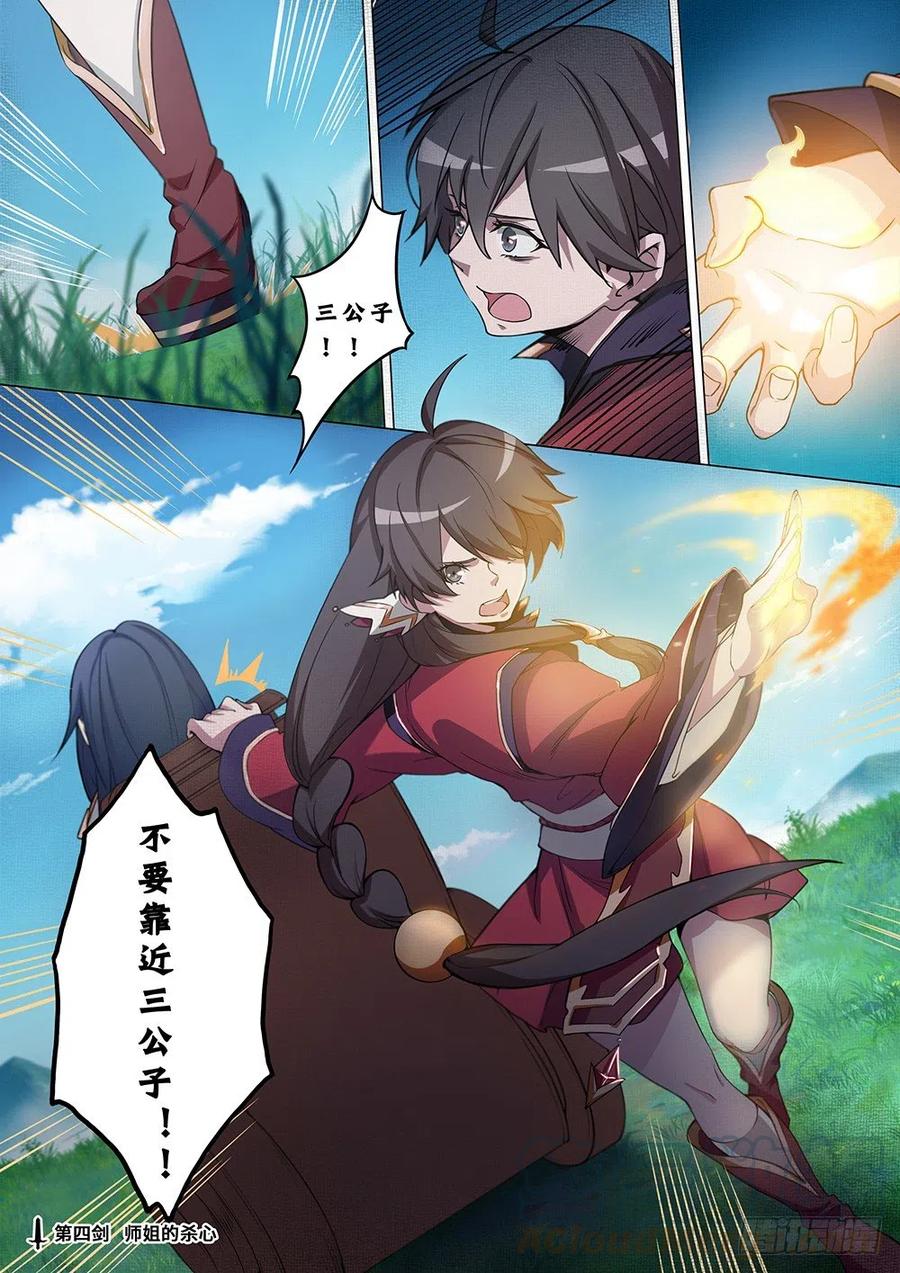 万古剑神 第四剑 师姐的杀心 第1页