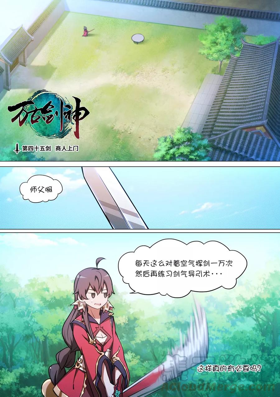 万古剑神 第四十五剑 商人上门 第1页
