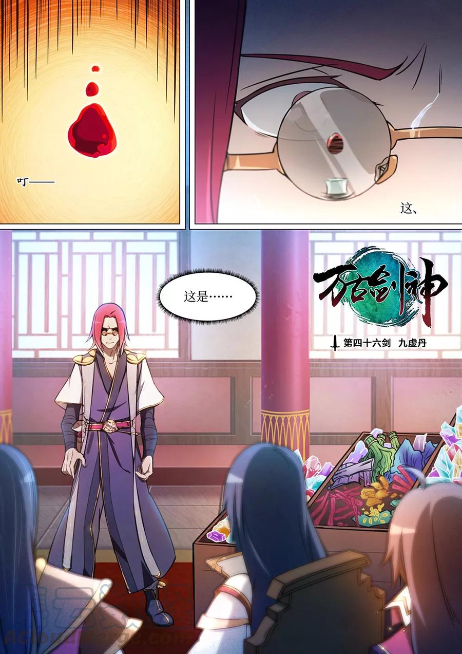 万古剑神 第四十六剑 九虚丹 第1页
