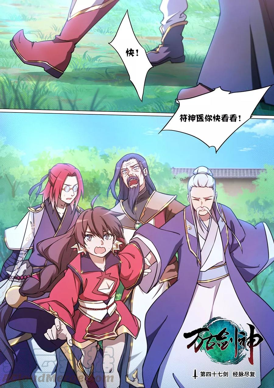 万古剑神 第四十七剑 经脉尽复 第1页