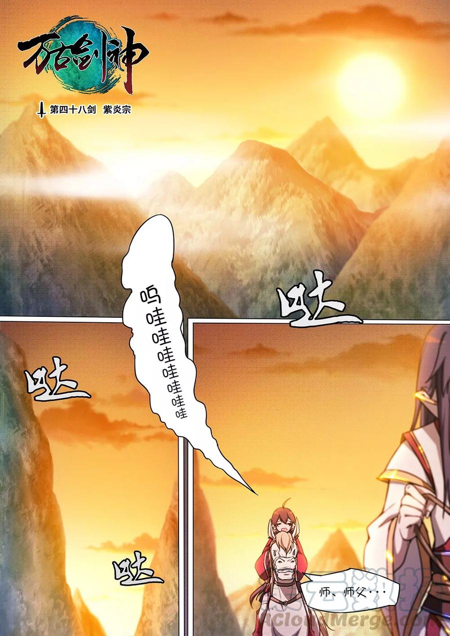 万古剑神 第四十八剑 紫炎宗 第1页