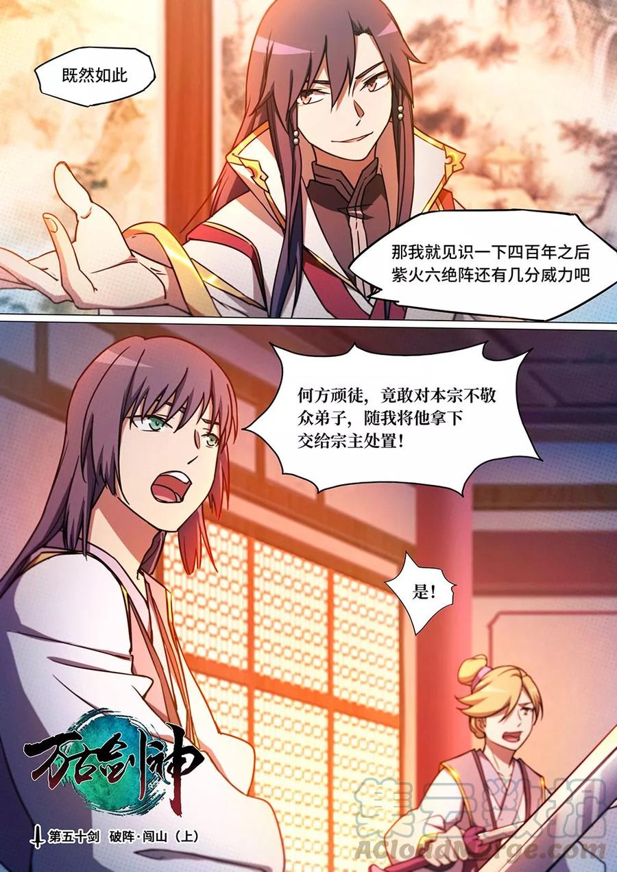 万古剑神 第五十剑 破阵·闯山（上） 第1页
