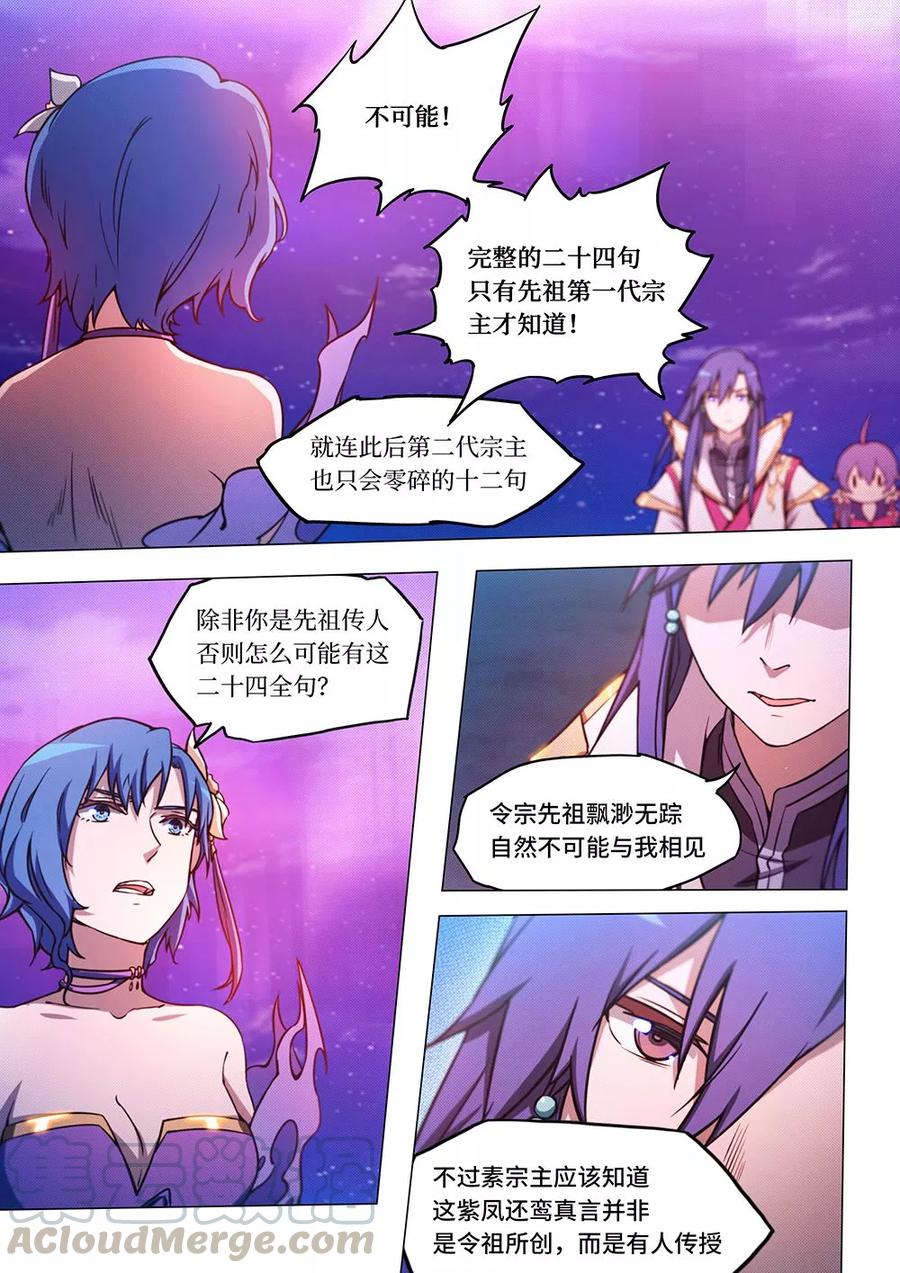 万古剑神 第五十二剑 紫凤还鸾真言 第10页